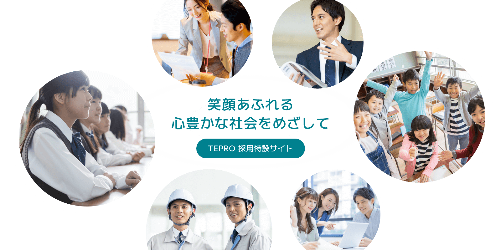 笑顔あふれる心豊かな社会をめざして「TEPRO採用特設サイト」