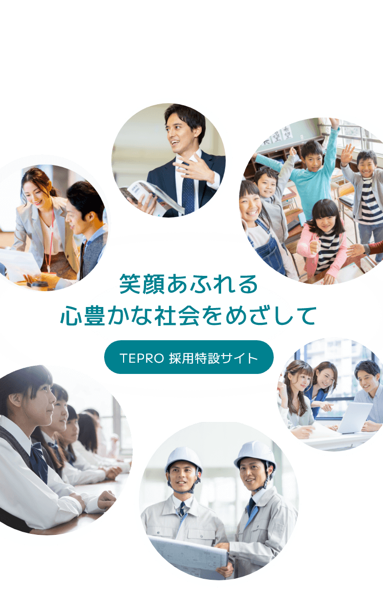 笑顔あふれる心豊かな社会をめざして「TEPRO採用特設サイト」（SP用）